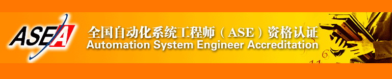 注册自动化系统工程师(ASEA) 职业资格认证招考